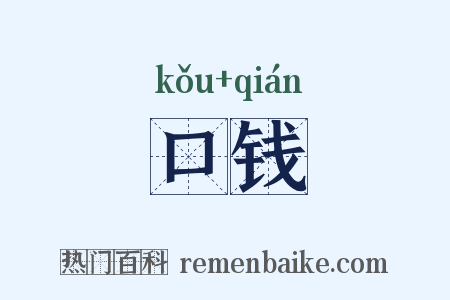 口钱是什么意思的图片